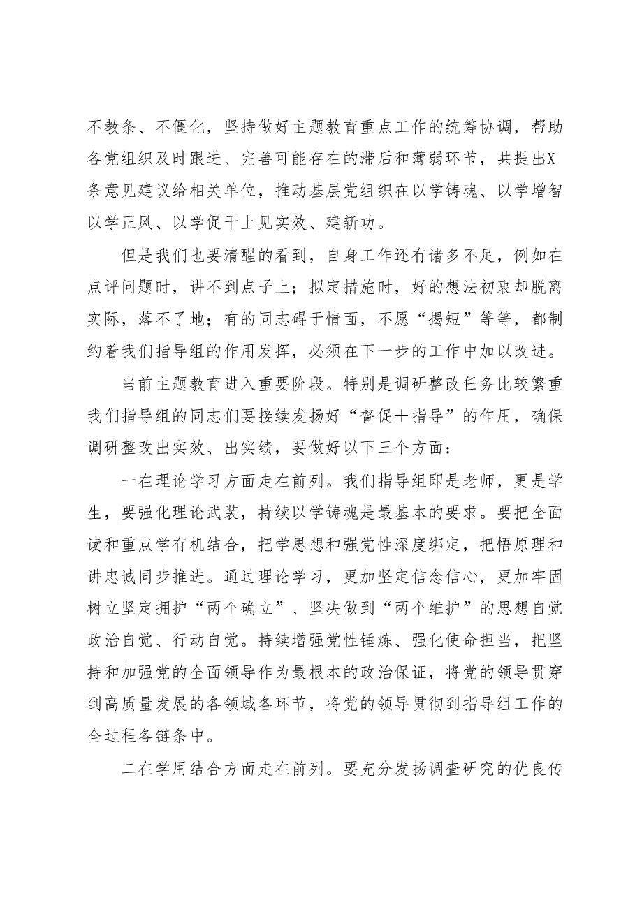 指导组长在2023年主题教育指导组工作推进会上的讲话.docx,第3页预览