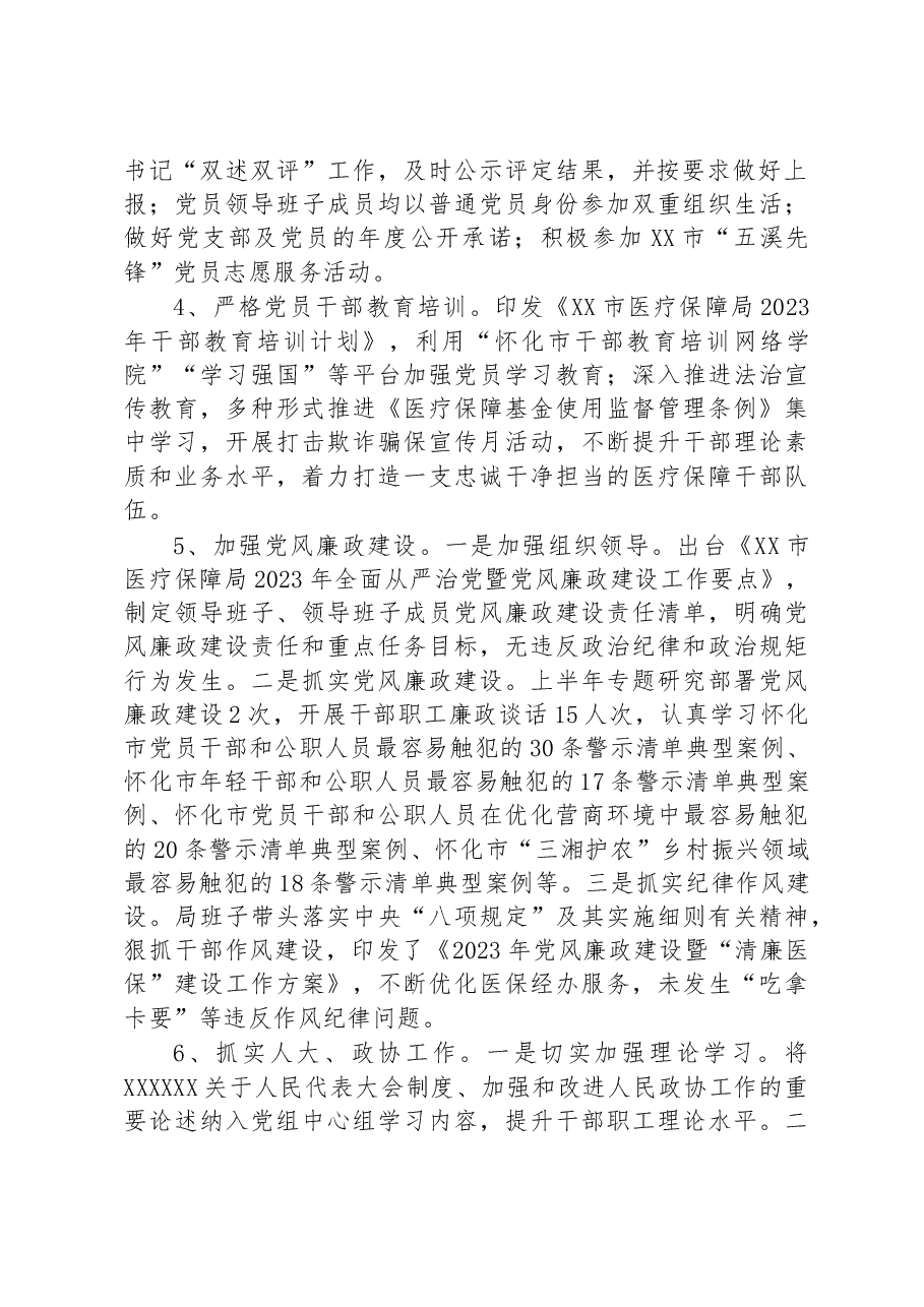 市医疗保障局2023年上半年工作总结.docx,第2页预览