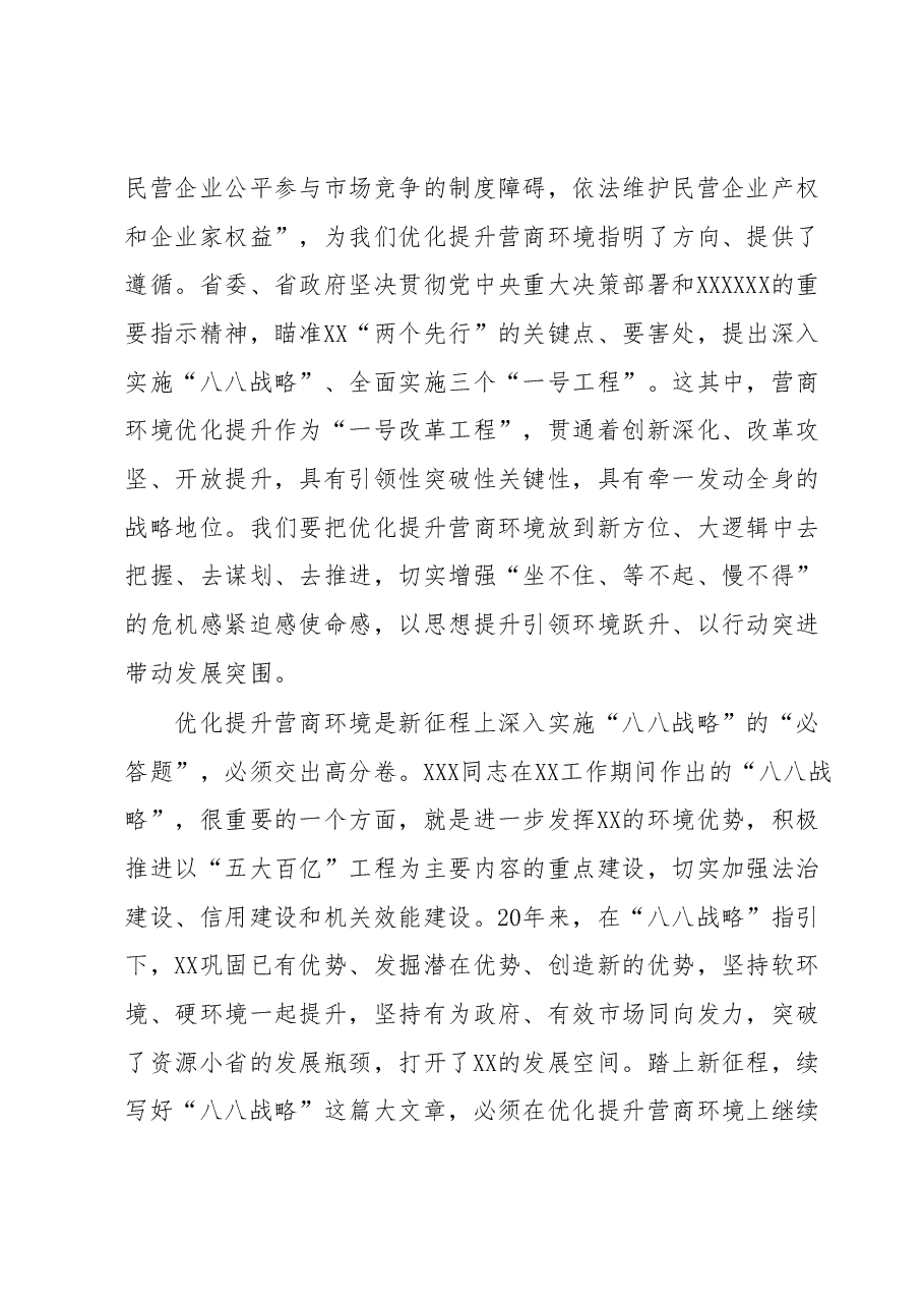 在全省营商环境优化提升“一号改革工程”大会上的讲话.docx,第2页预览