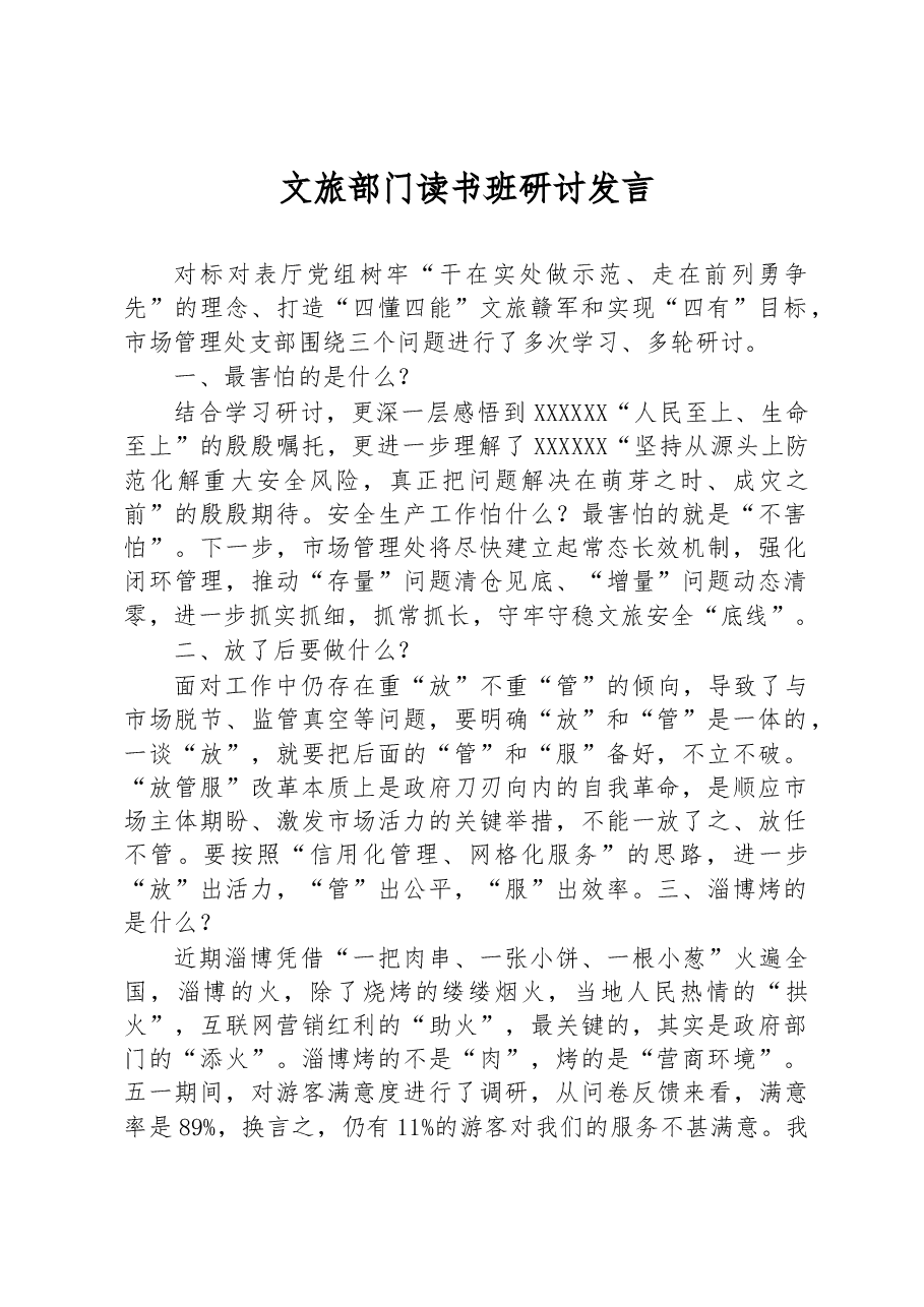 文旅部门读书班研讨发言.docx,第1页预览