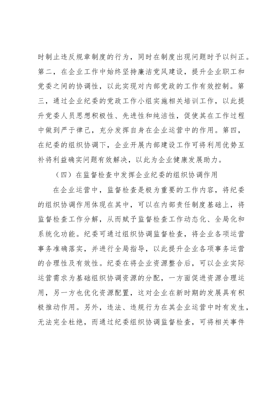 关于发挥企业纪委的组织协调作用探析.docx,第4页预览