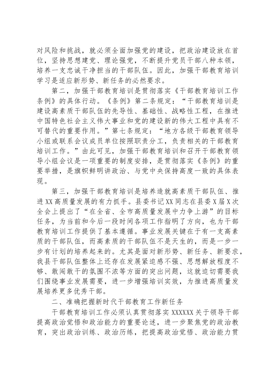 在全县干部教育工作领导小组会议上的讲话.docx,第2页预览