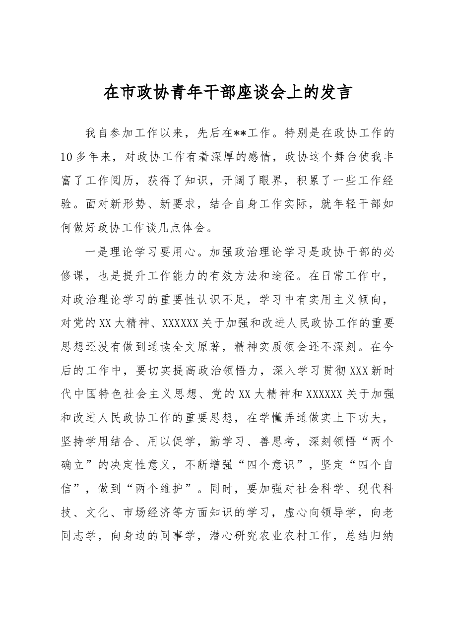 在市政协青年干部座谈会上的发言.docx,第1页预览