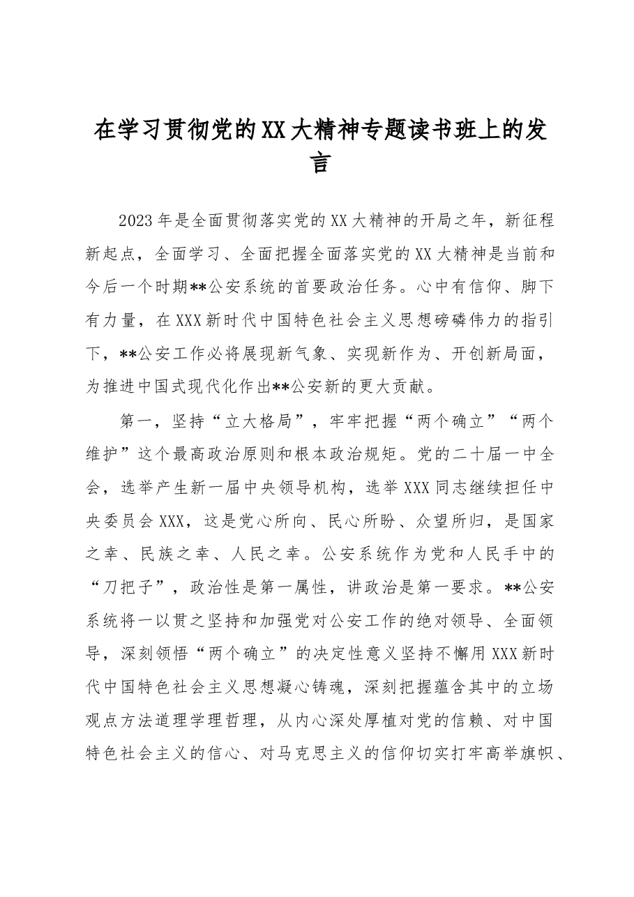 在学习贯彻党的二十大精神专题读书班上的发言.docx,第1页预览