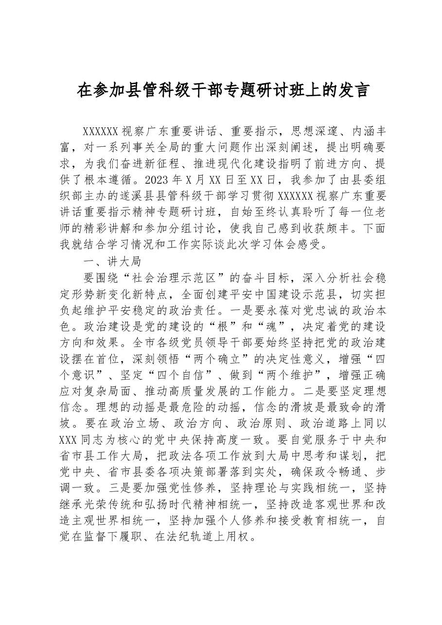 在参加县管科级干部专题研讨班上的发言.docx,第1页预览