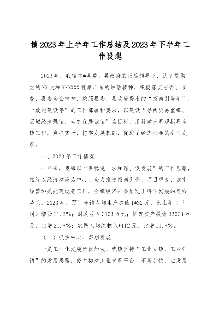 镇2023年上半年工作总结及2023年下半年工作设想.docx,第1页预览
