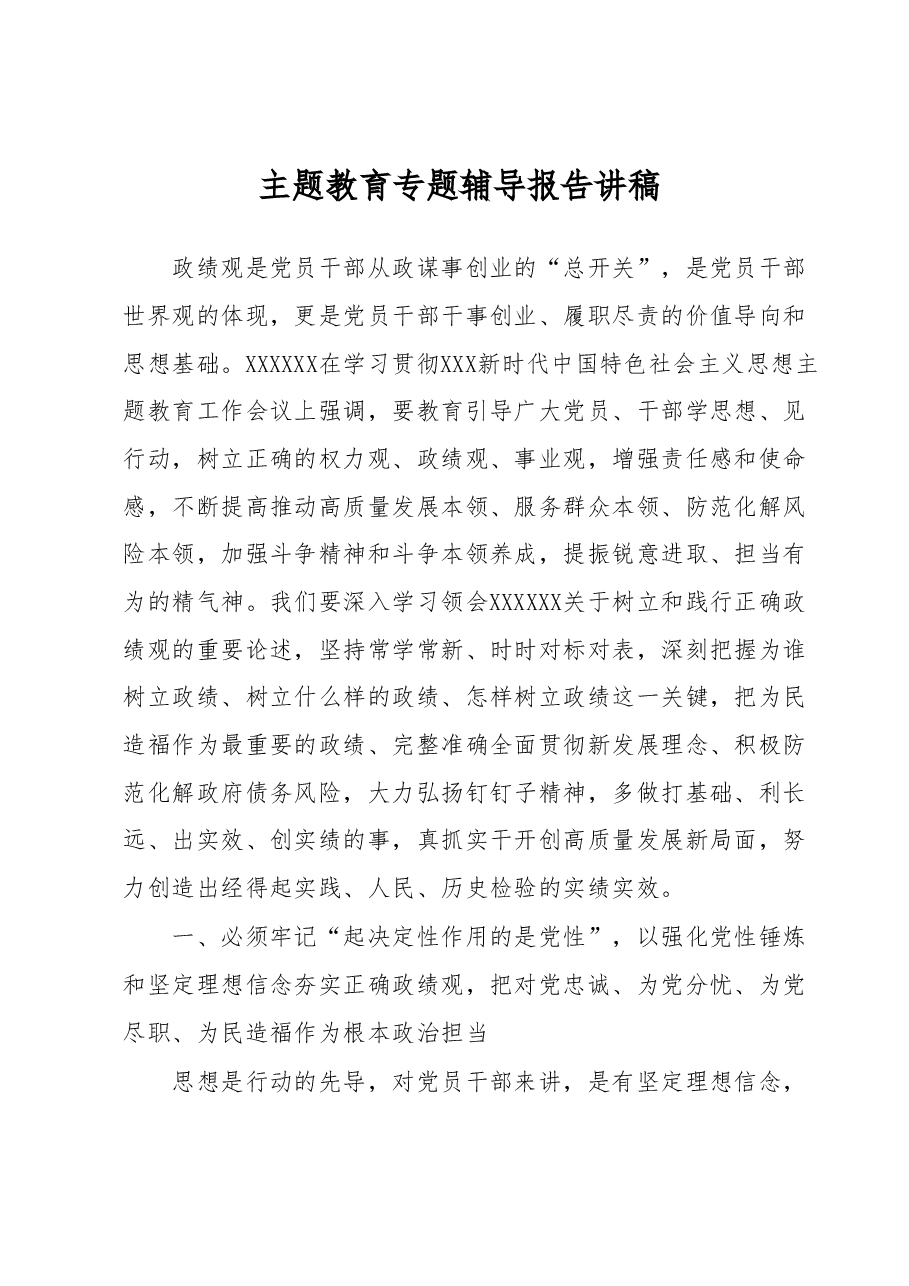 主题教育专题辅导报告讲稿.docx,第1页预览