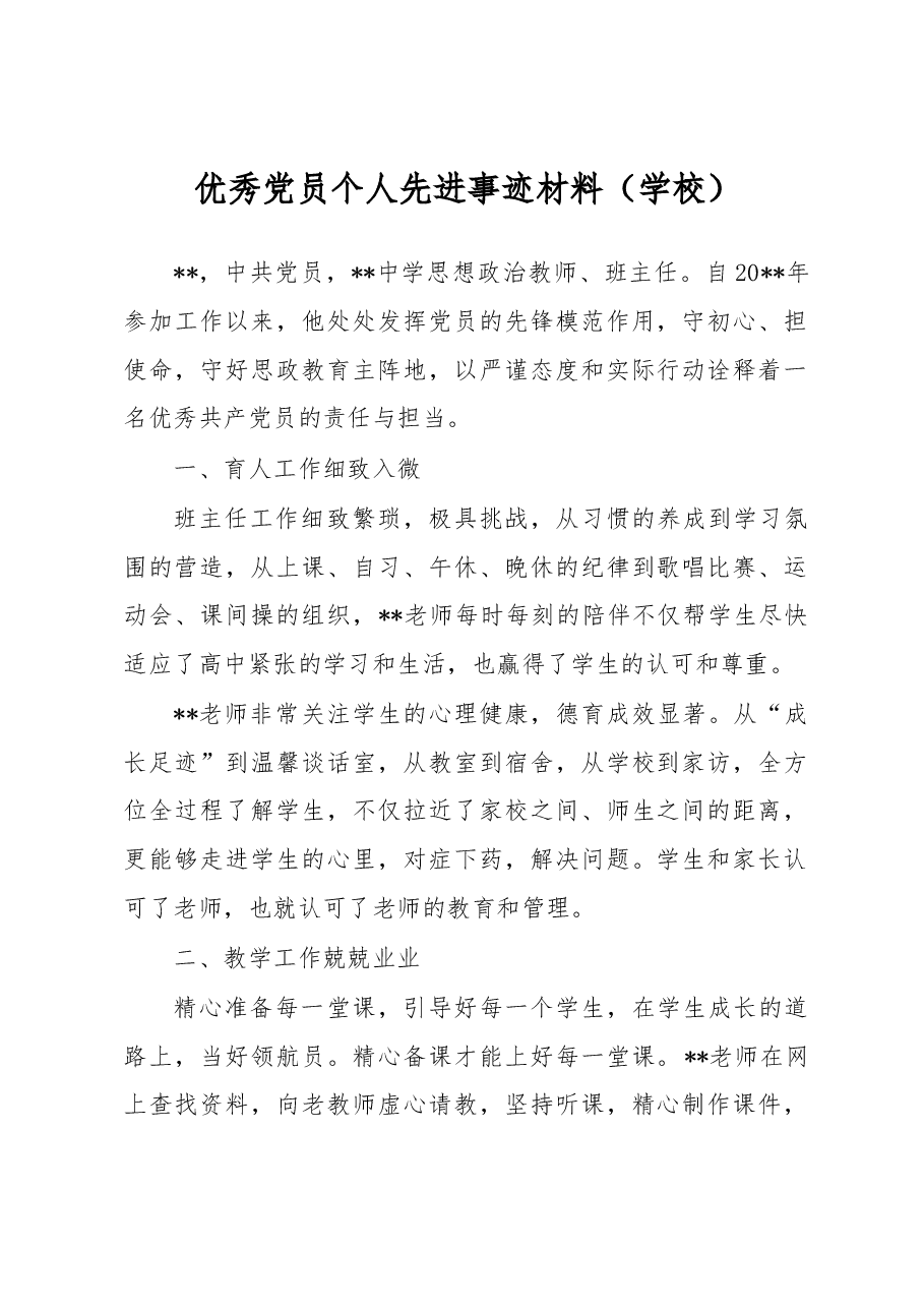 优秀党员个人先进事迹材料(学校).docx,第1页预览