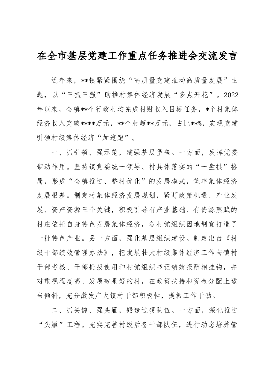 在全市基层党建工作重点任务推进会交流发言.docx,第1页预览