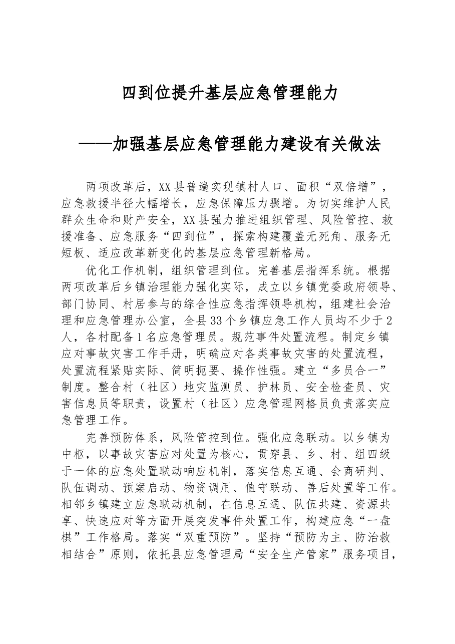 四到位提升基层应急管理能力.docx,第1页预览
