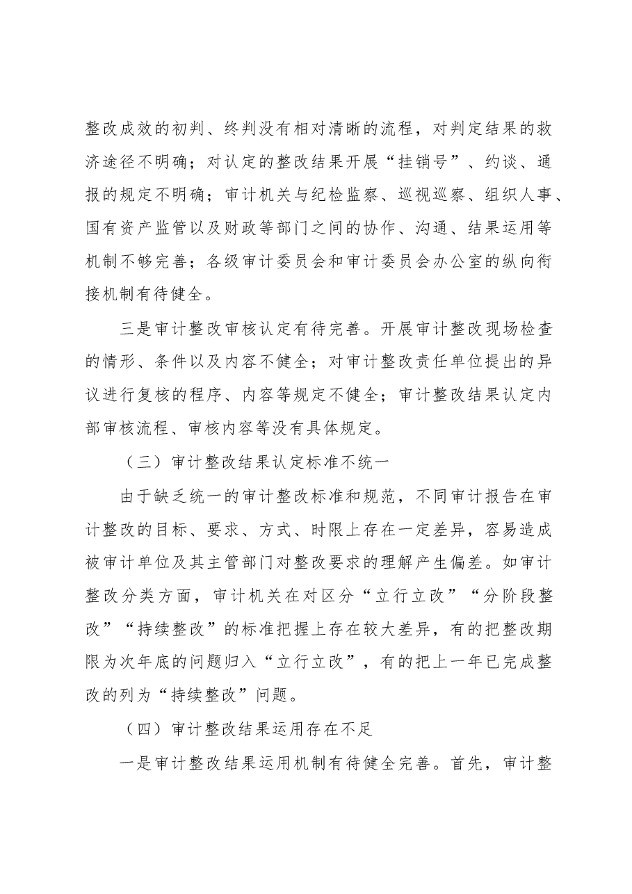 关于审计整改规范化建设存在的问题及对策.docx,第3页预览