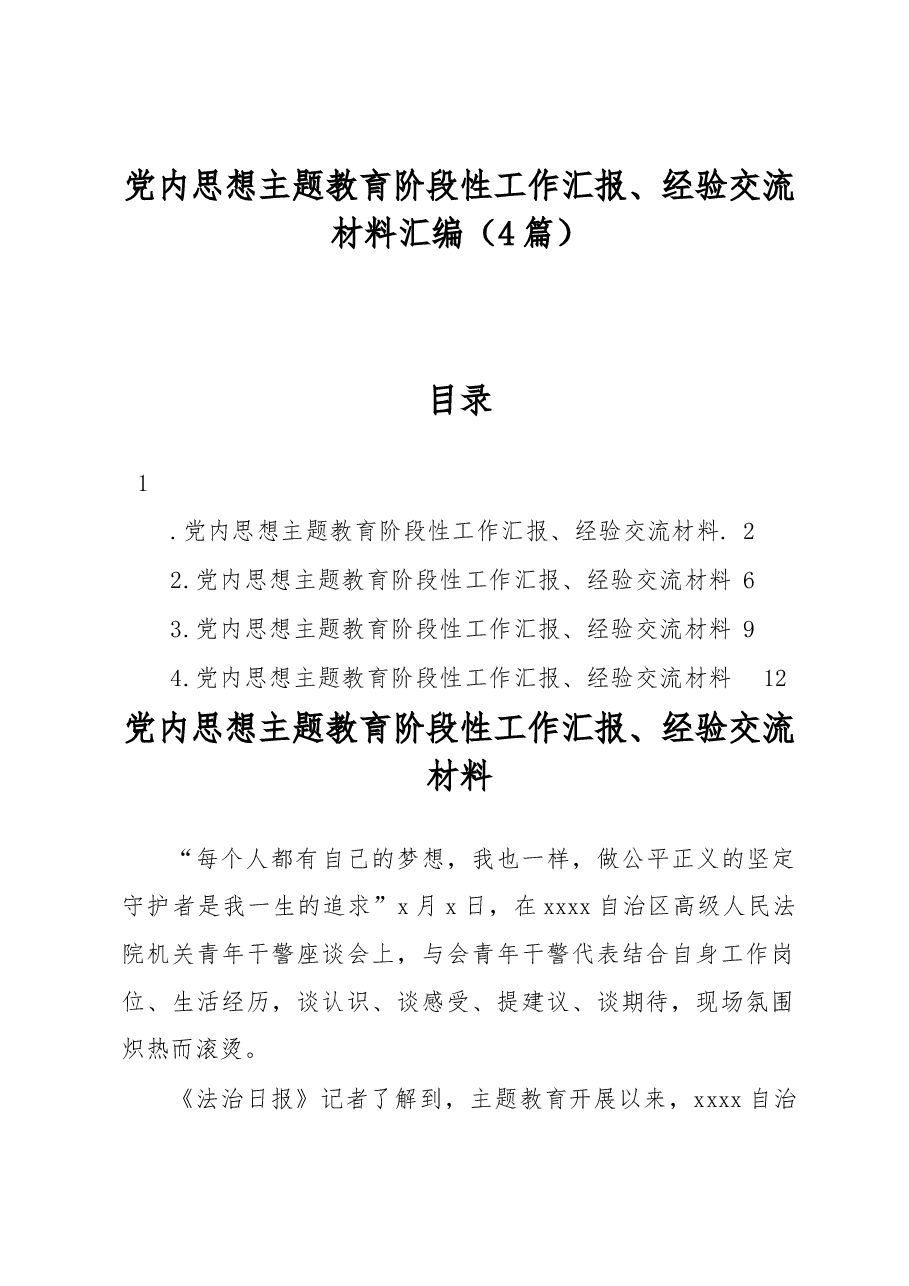 (4篇)党内思想主题教育阶段性工作汇报、经验交流材料汇编.docx,第1页预览
