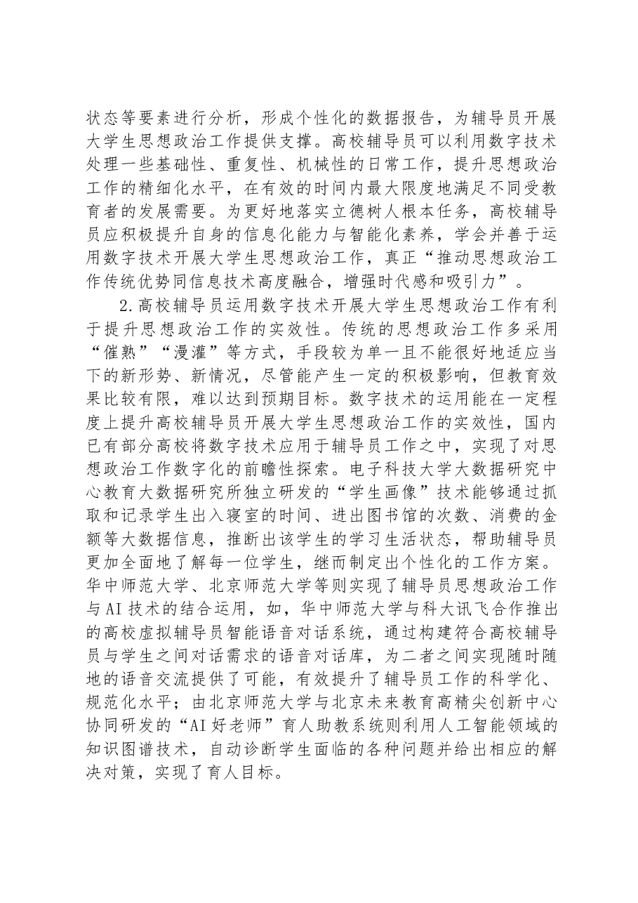 高校辅导员培训材料：运用数字技术开展大学生思想政治工作.docx，第2页预览