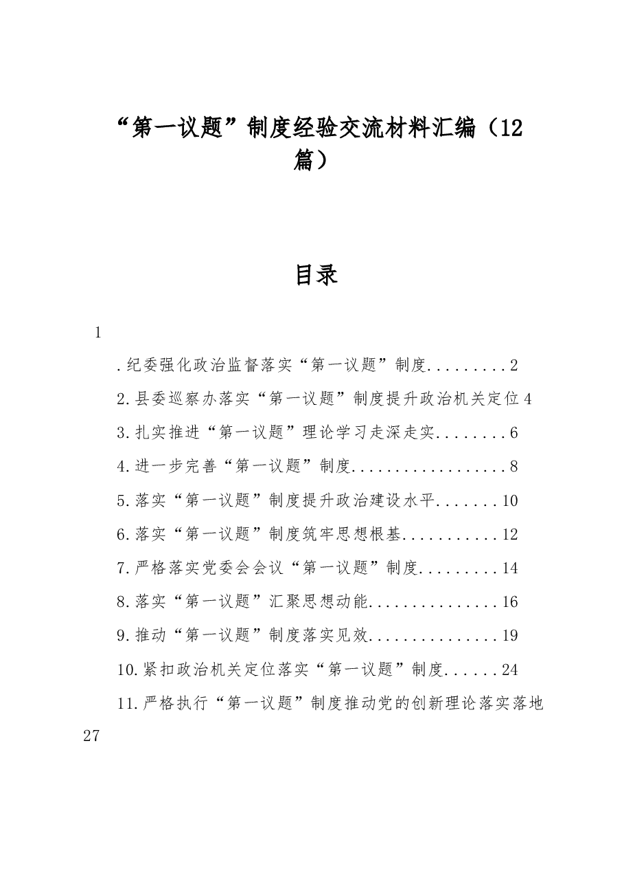 (12篇)“第一议题”制度经验交流材料汇编.docx,第1页预览
