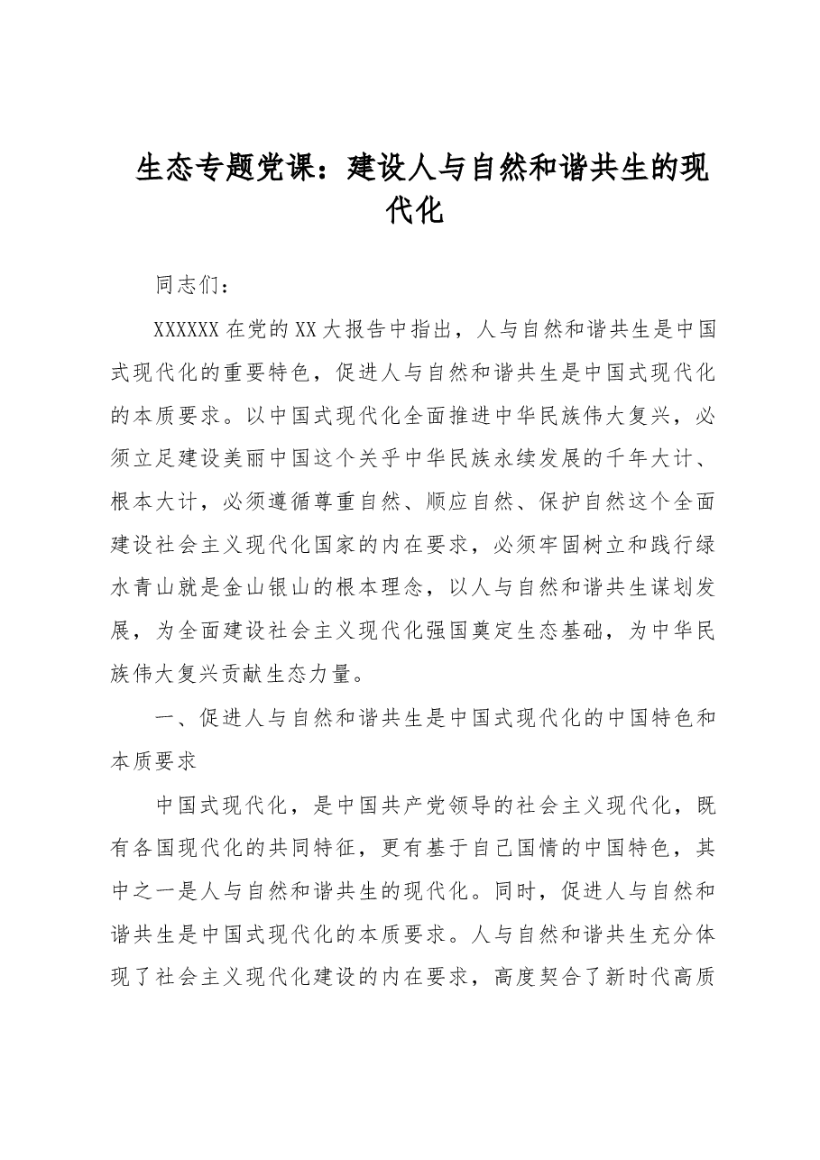生态专题党课:建设人与自然和谐共生的现代化.docx,第1页预览