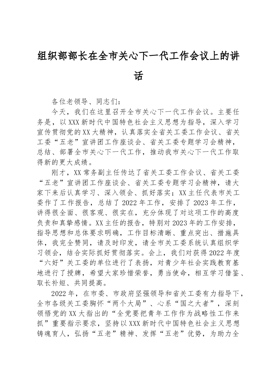 组织部部长在全市关心下一代工作会议上的讲话.docx,第1页预览