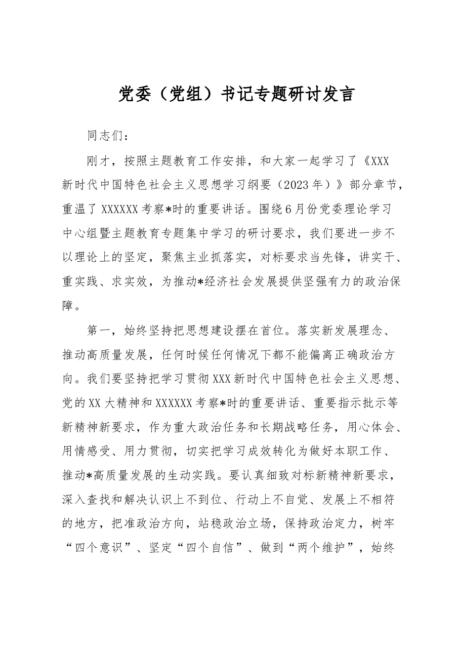 党委(党组)书记专题研讨发言.docx,第1页预览