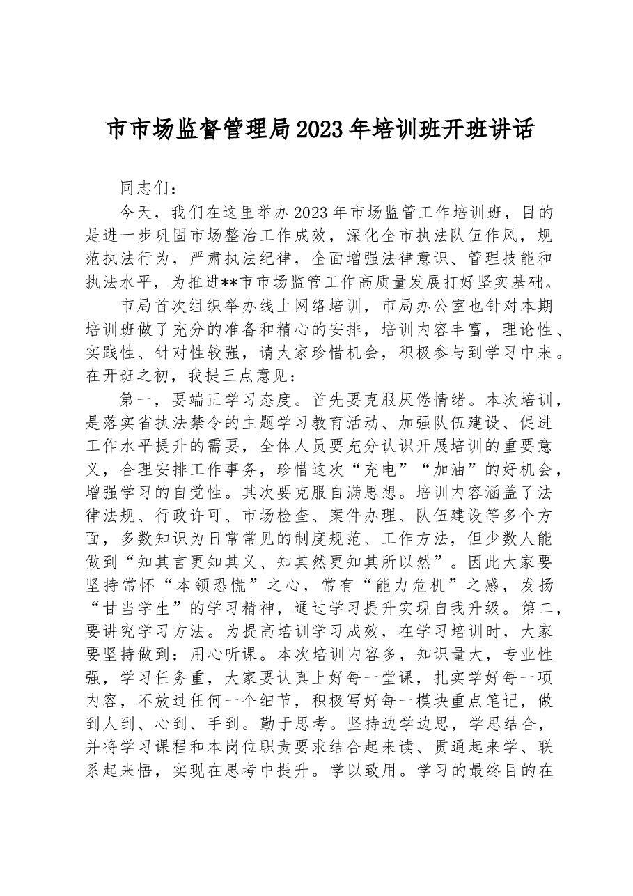 市市场监督管理局2023年培训班开班讲话.docx,第1页预览