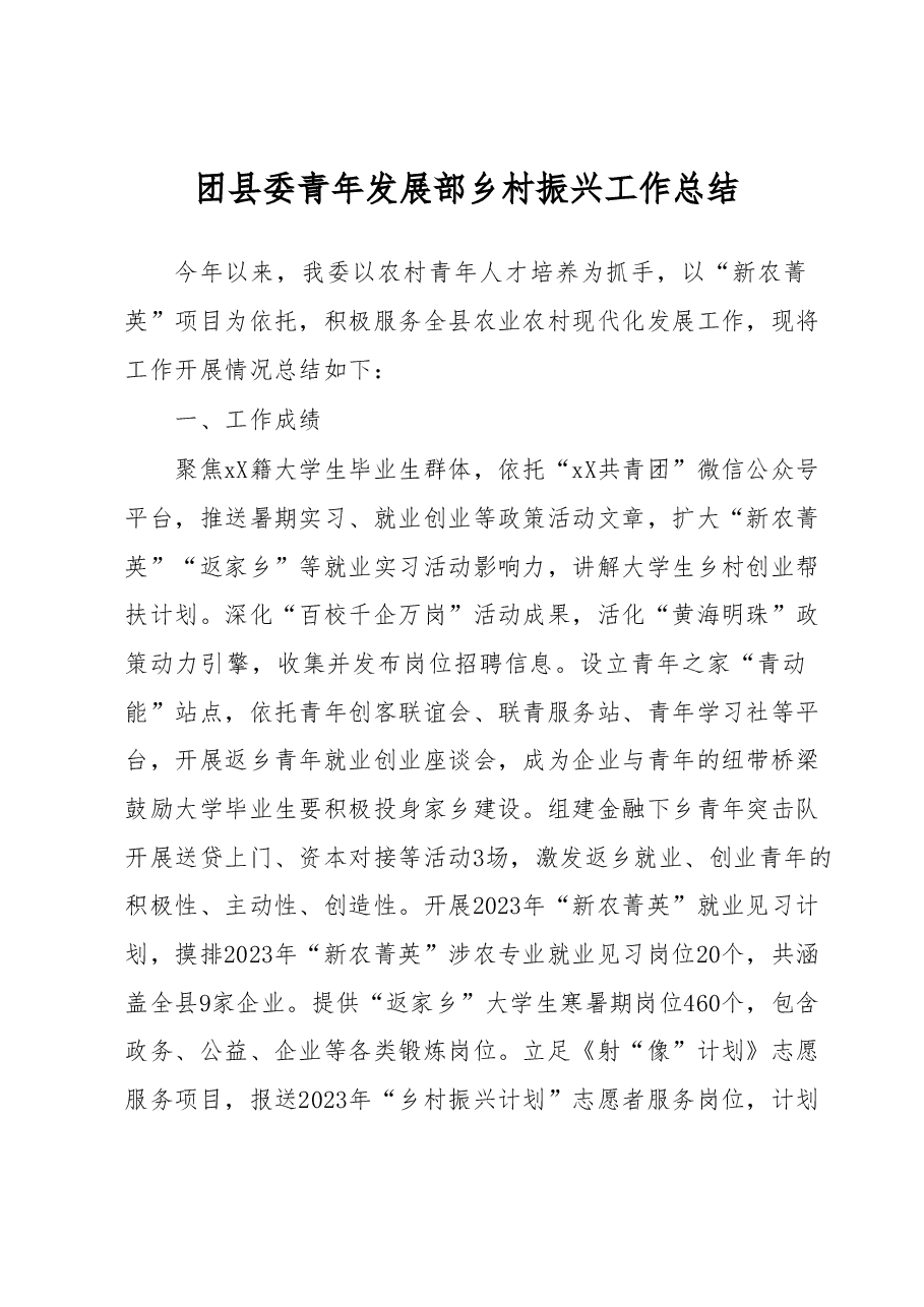 团县委青年发展部乡村振兴工作总结.docx,第1页预览
