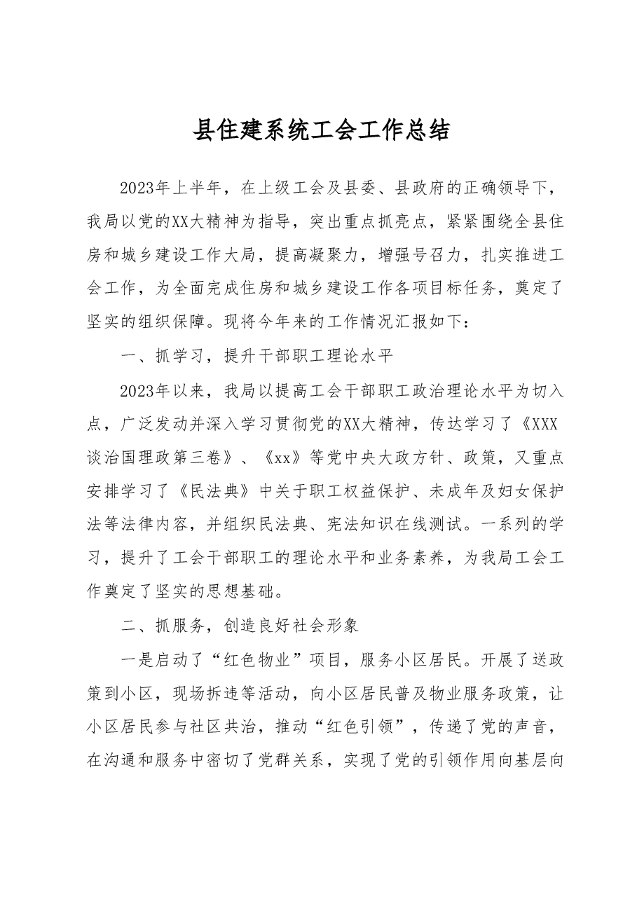 县住建系统工会工作总结.docx,第1页预览