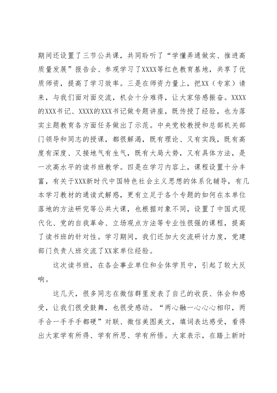XX单位学习贯彻2023年主题教育读书班结业式上的讲话.docx,第2页预览