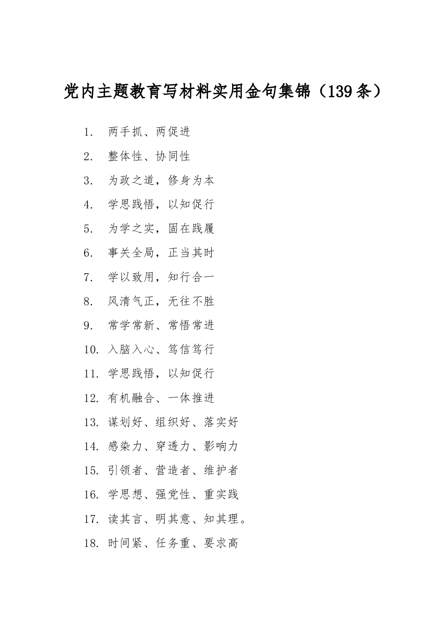 党内主题教育写材料实用金句集锦(139条).docx,第1页预览