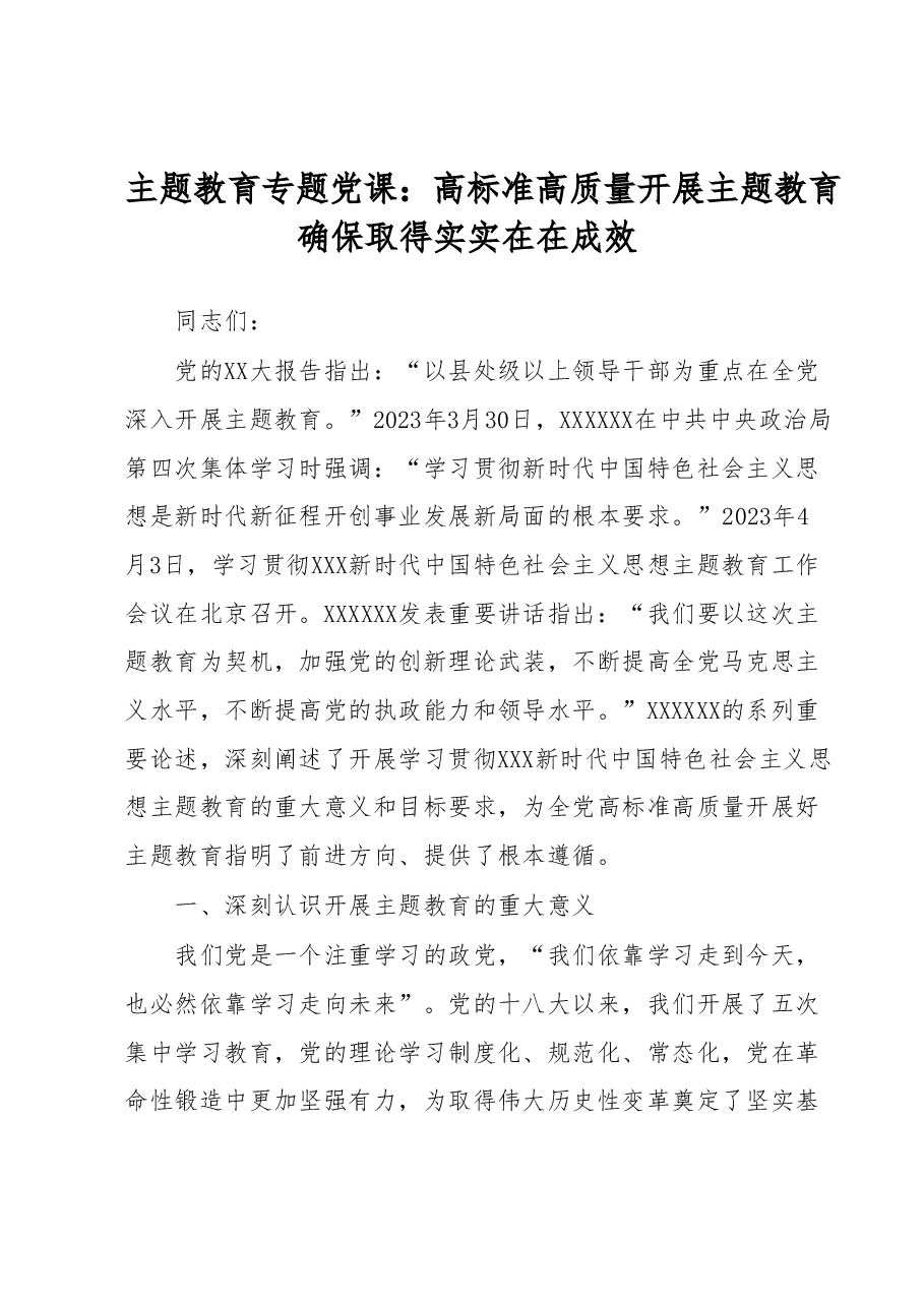 主题教育专题党课:高标准高质量开展主题教育确保取得实实在在成效.docx,第1页预览