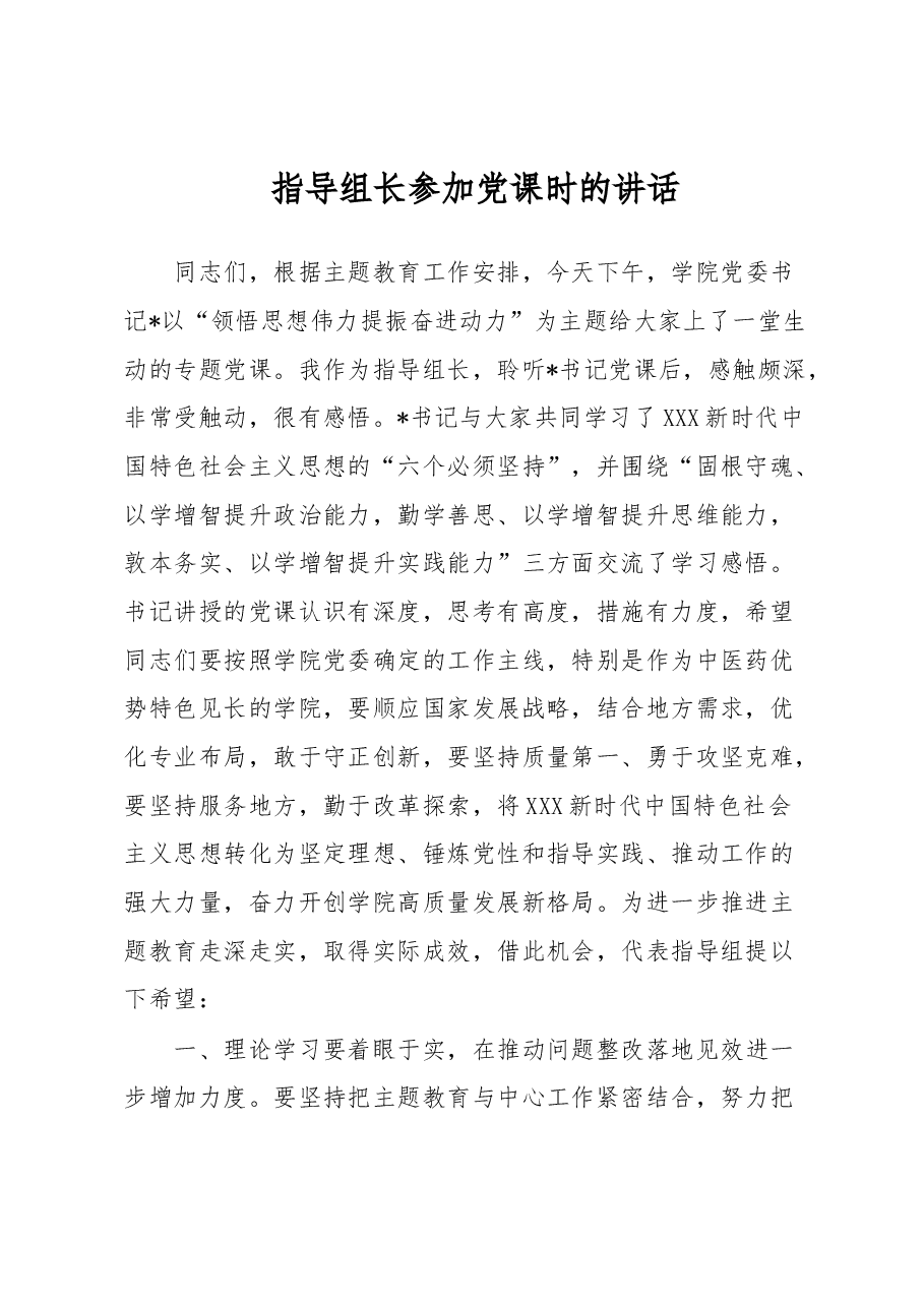 指导组长参加党课时的讲话.docx,第1页预览