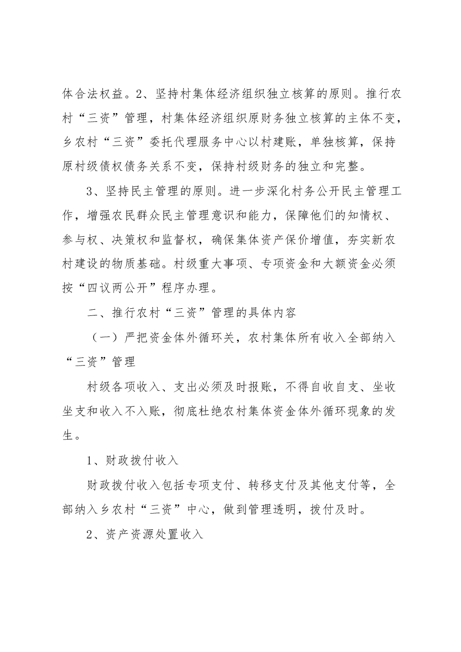 乡关于进一步完善“三资”管理制度的实施方案.docx，第2页预览