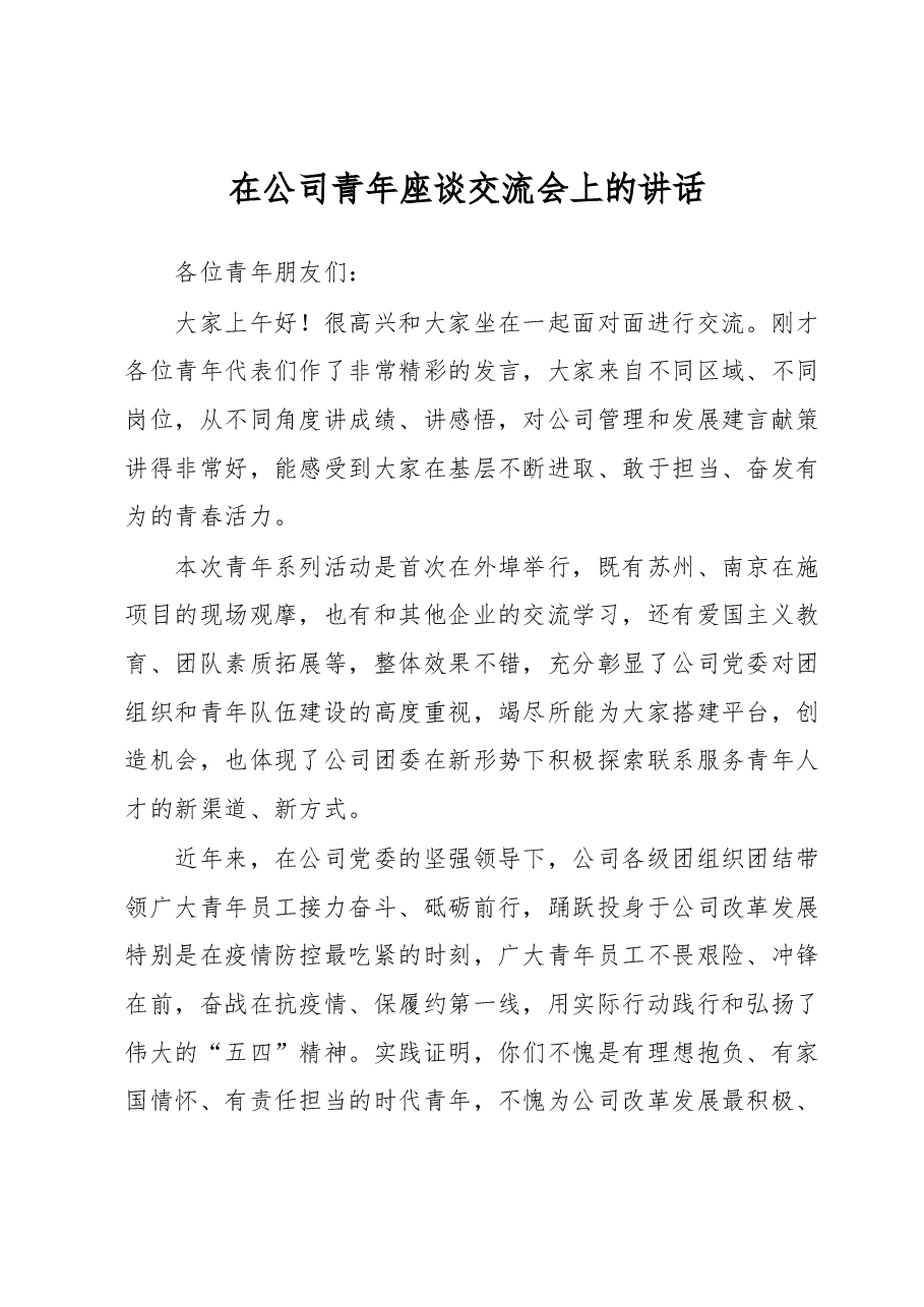 在公司青年座谈交流会上的讲话.docx,第1页预览