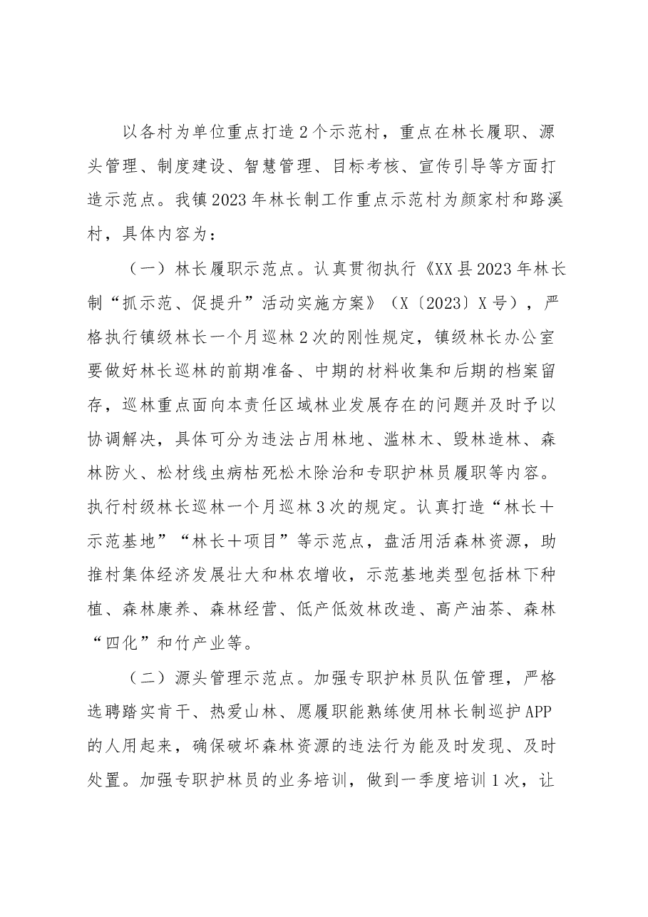 镇2023年林长制“抓示范、促提升”活动实施方案.docx,第2页预览