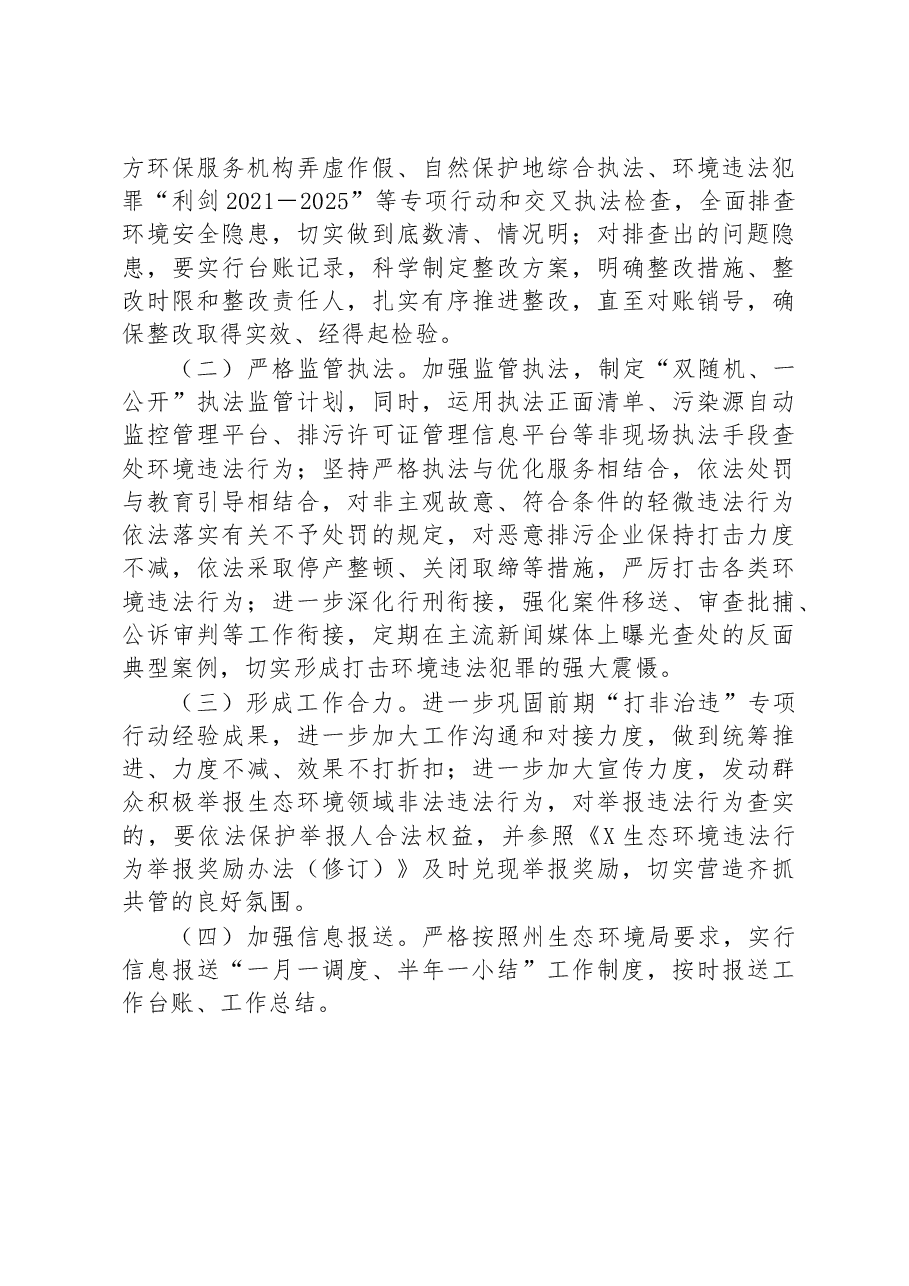 市常态化开展生态环境安全“打非治违”实施方案.docx,第3页预览