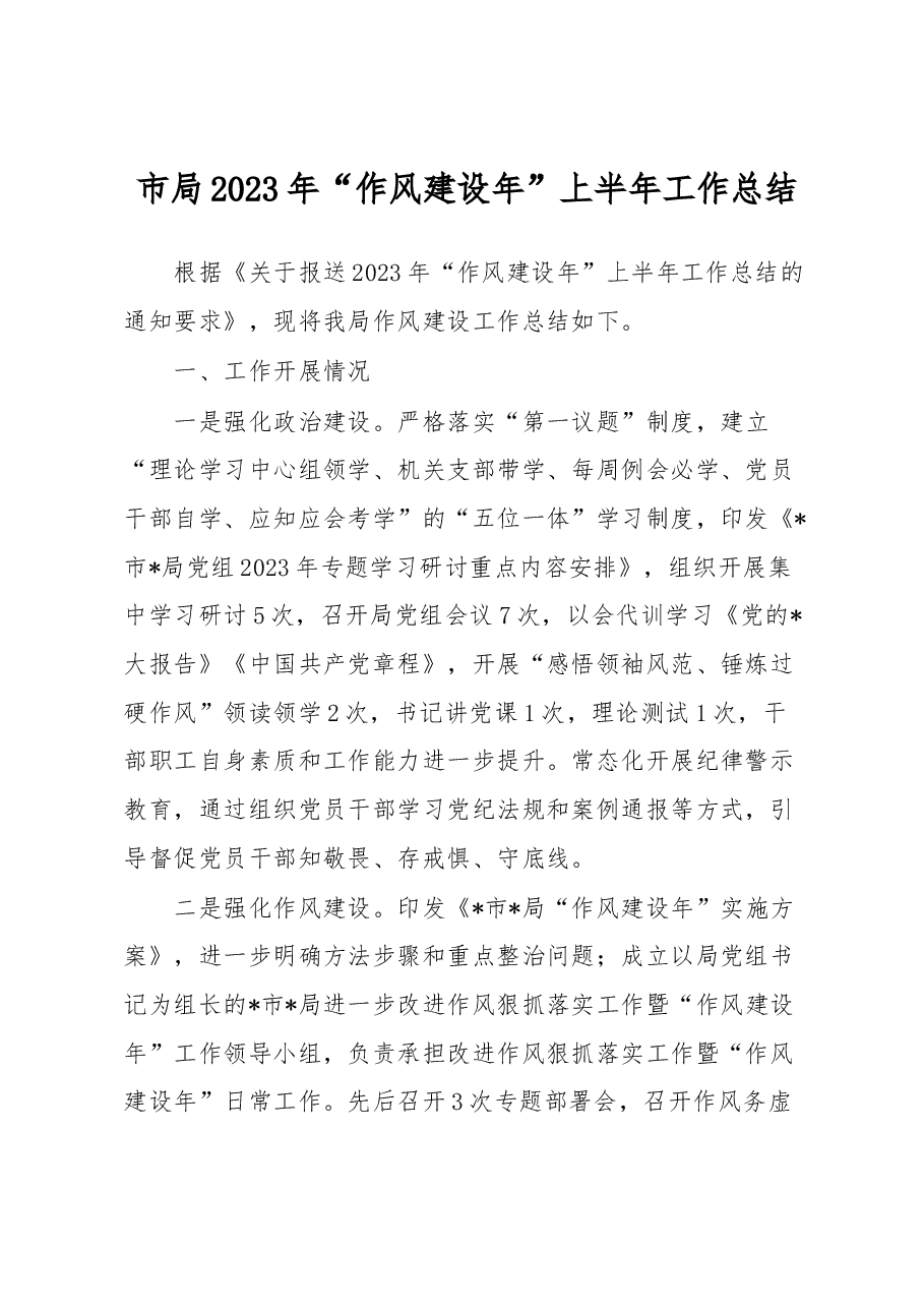 市局2023年“作风建设年”上半年工作总结.docx,第1页预览