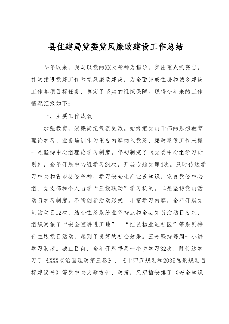 县住建局党委党风廉政建设工作总结.docx,第1页预览