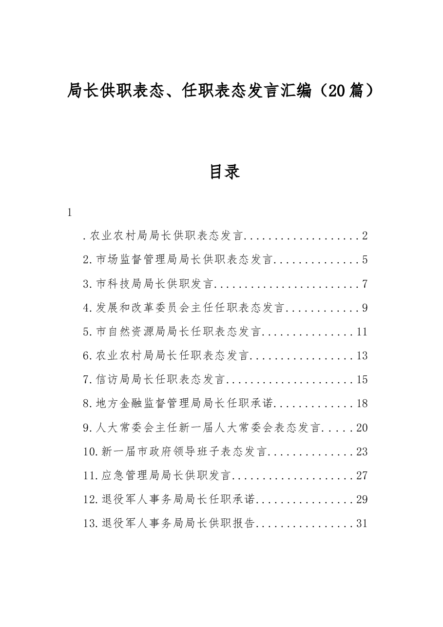 （20篇）局长供职表态、任职表态发言汇编.docx，第1页预览