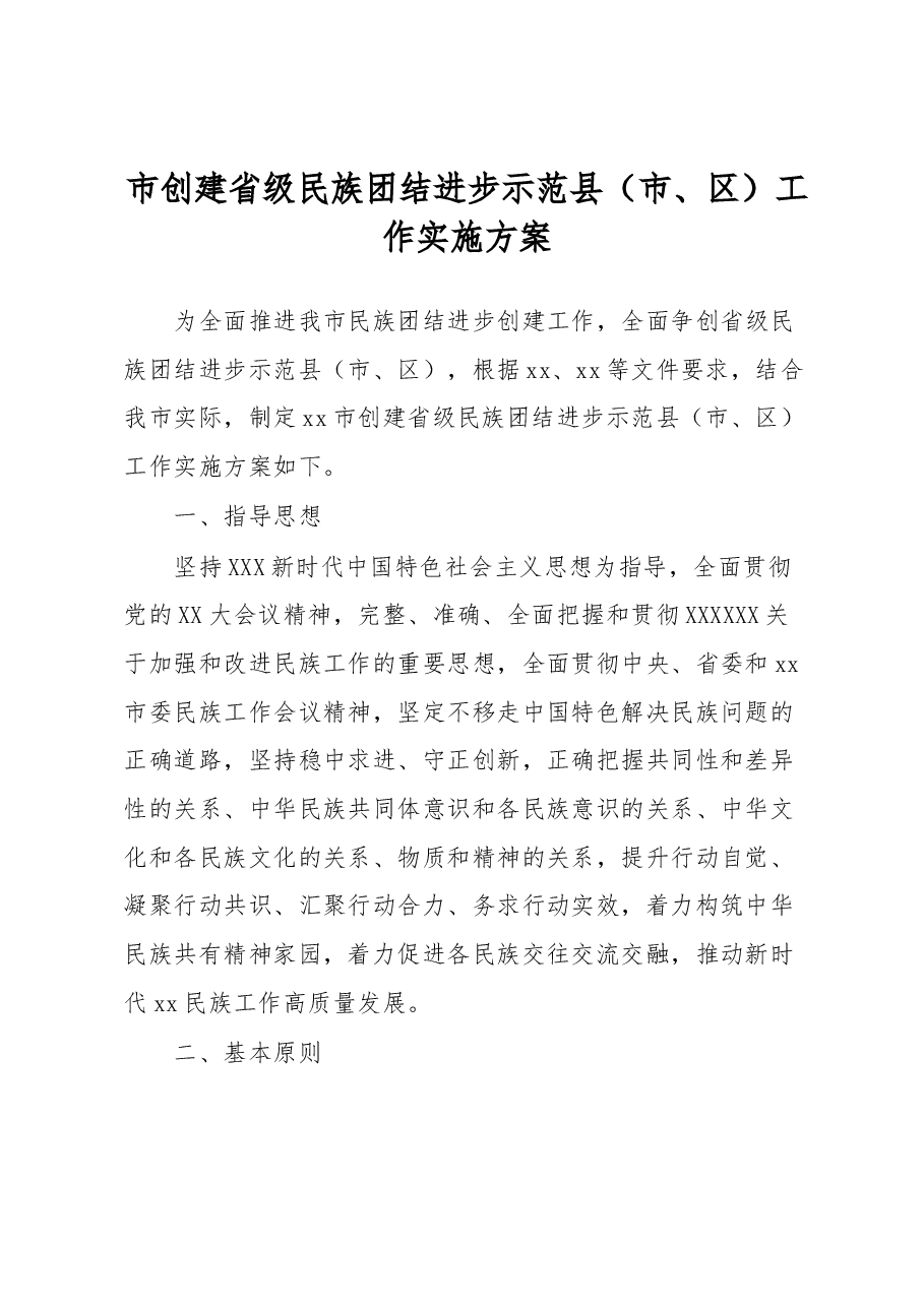 市创建省级民族团结进步示范县(市、区)工作实施方案.docx,第1页预览