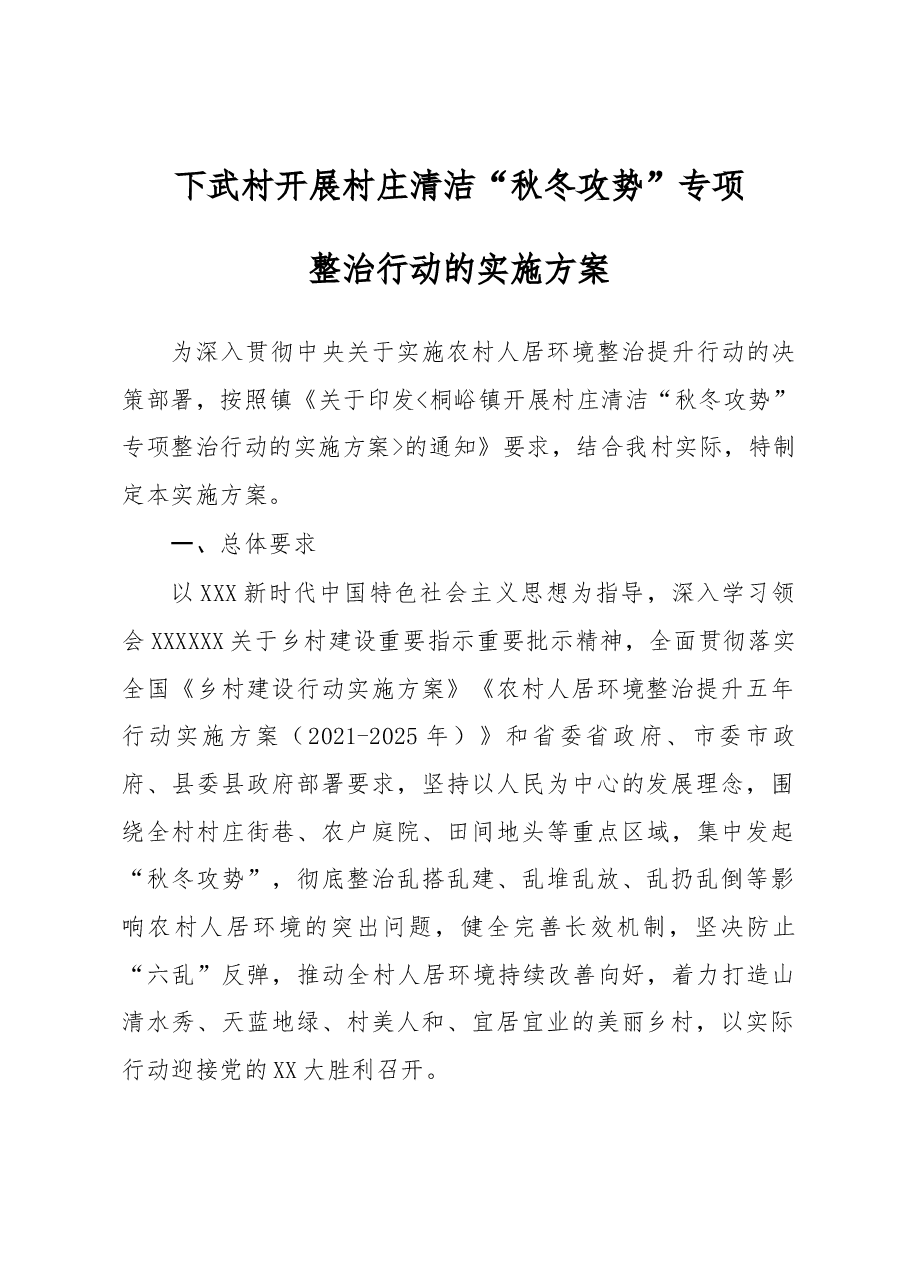 xxx村村庄清洁工作方案.docx,第1页预览