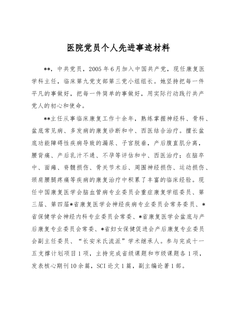医院党员个人先进事迹材料.docx,第1页预览