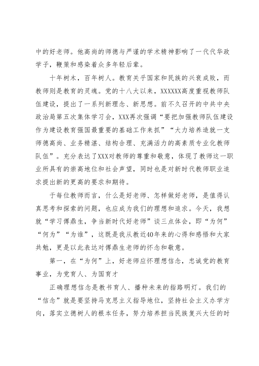 在“学习傅鼎生 争当新时代好老师”主题座谈会上的讲话.docx,第2页预览