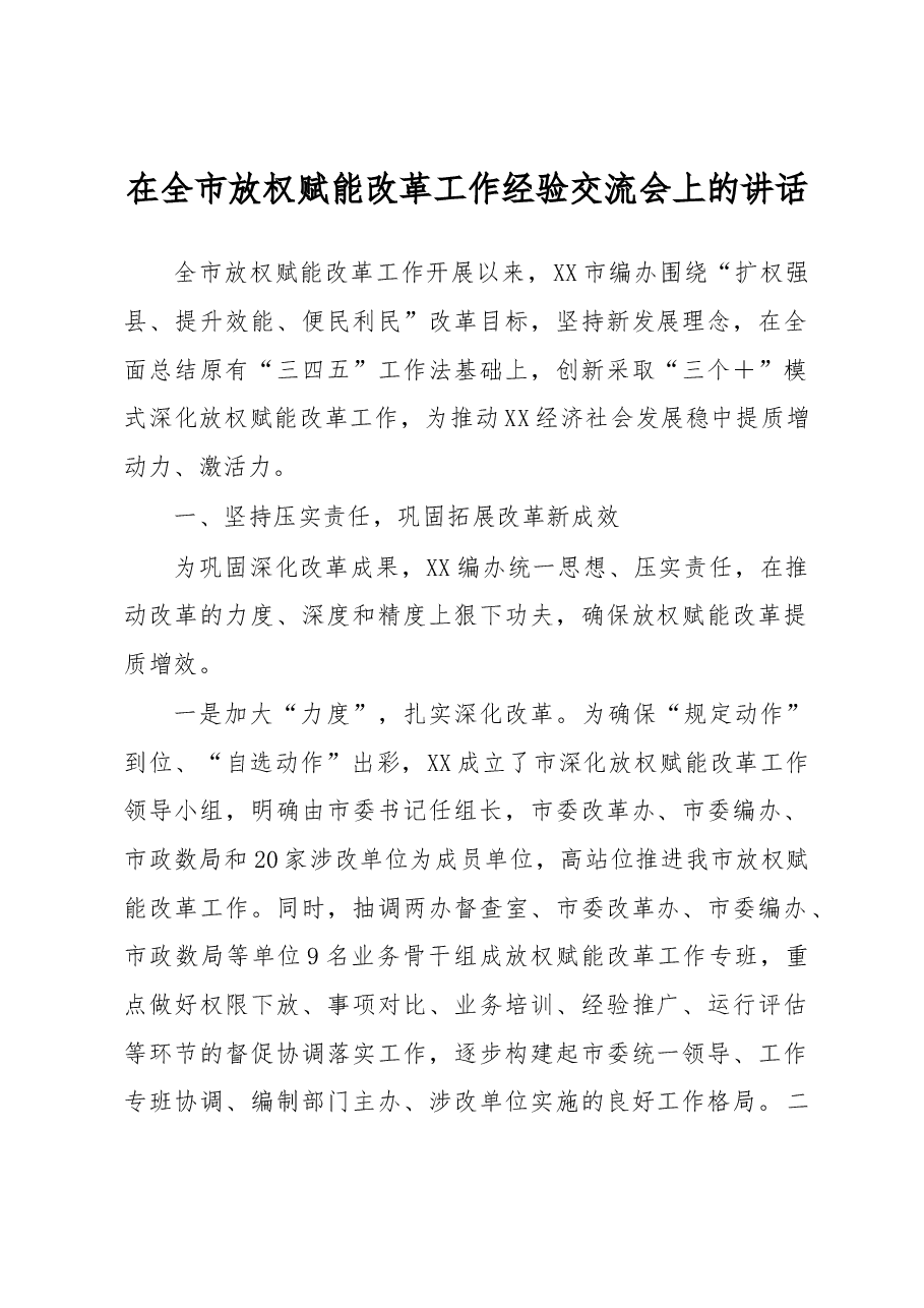 在全市放权赋能改革工作经验交流会上的讲话.docx,第1页预览
