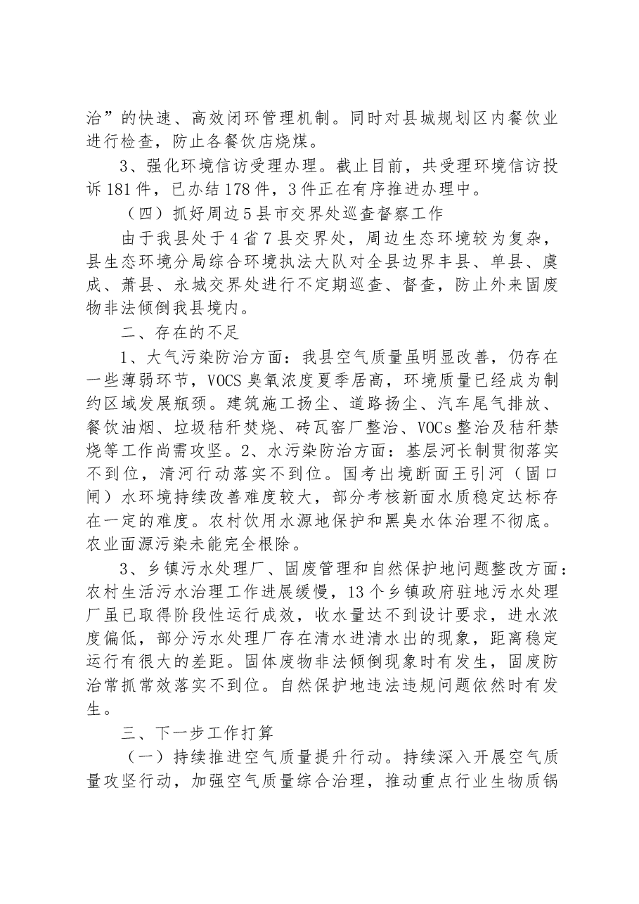 县生态环境分局上半年工作完成情况、存在不足及下一步工作打算.docx,第3页预览