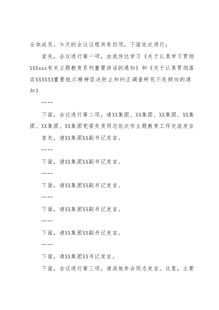 在X委第XX巡回指导组主题教育工作交流座谈会上的主持词.docx，第2页预览