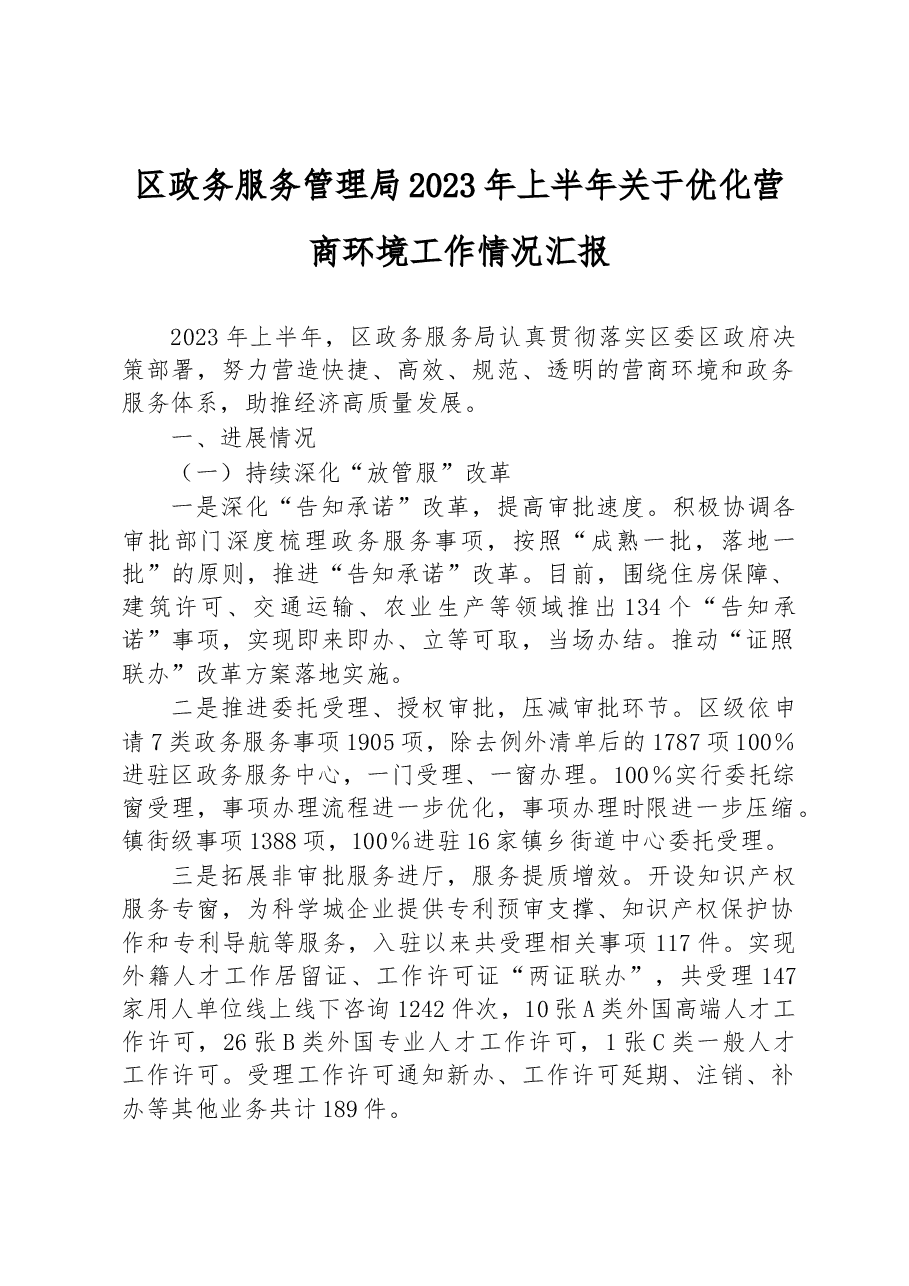 区政务服务管理局2023年上半年关于优化营商环境工作情况汇报.docx,第1页预览