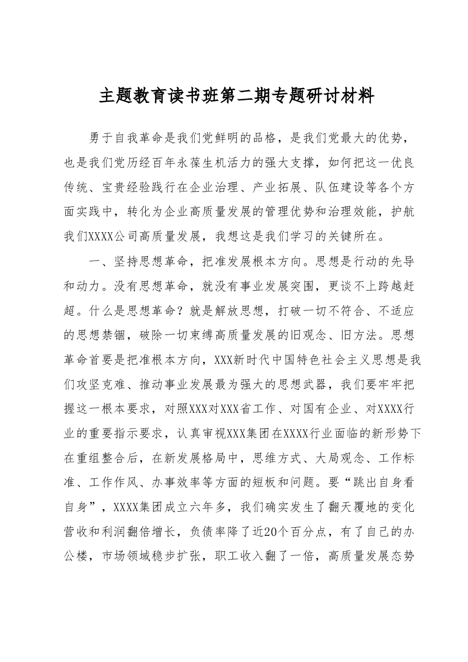 主题教育读书班第二期专题研讨材料.docx,第1页预览