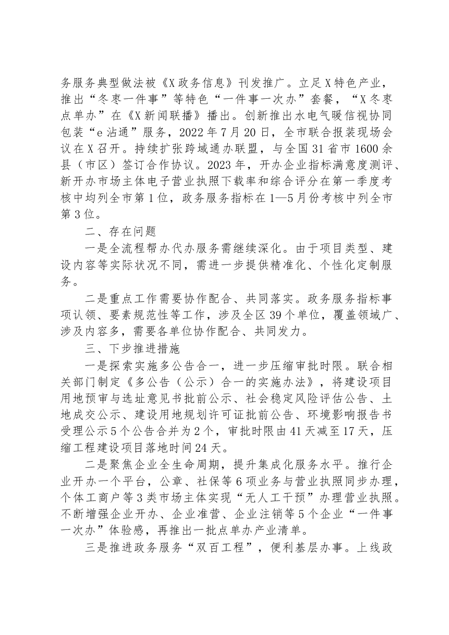 区行政审批服务局2023年上半年工作进展情况报告.docx,第2页预览