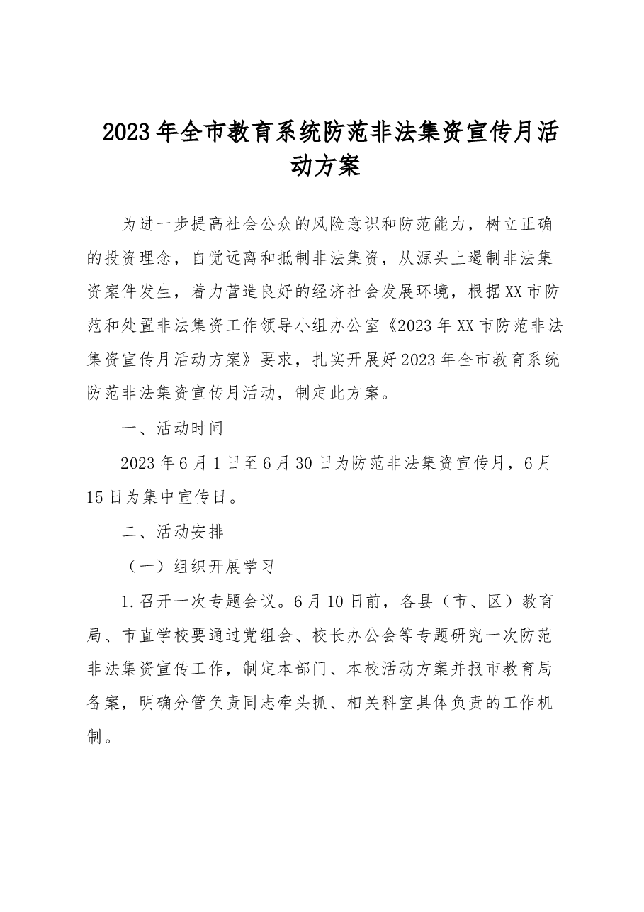 2023年全市教育系统防范非法集资宣传月活动方案.docx,第1页预览