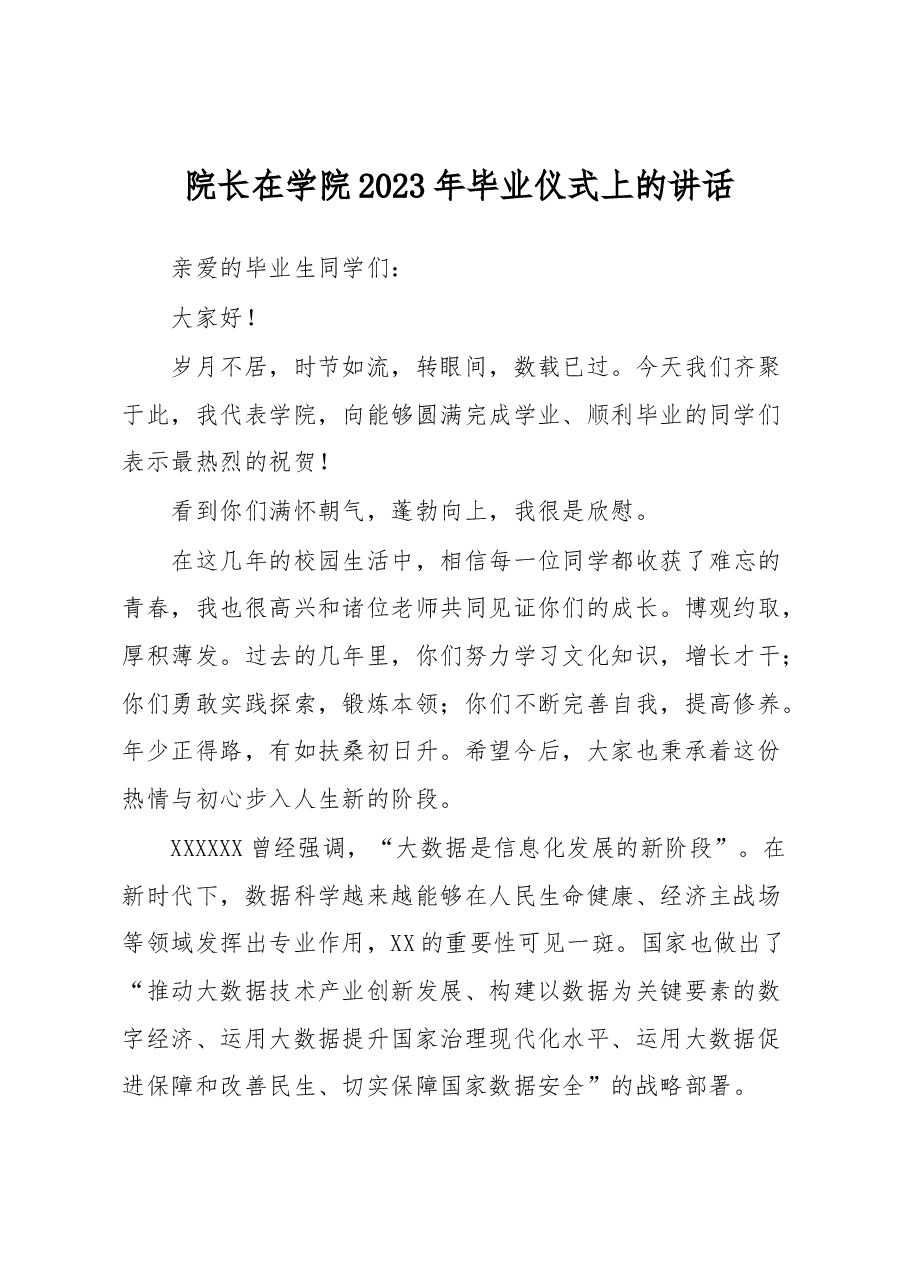 院长在学院2023年毕业仪式上的讲话.docx,第1页预览