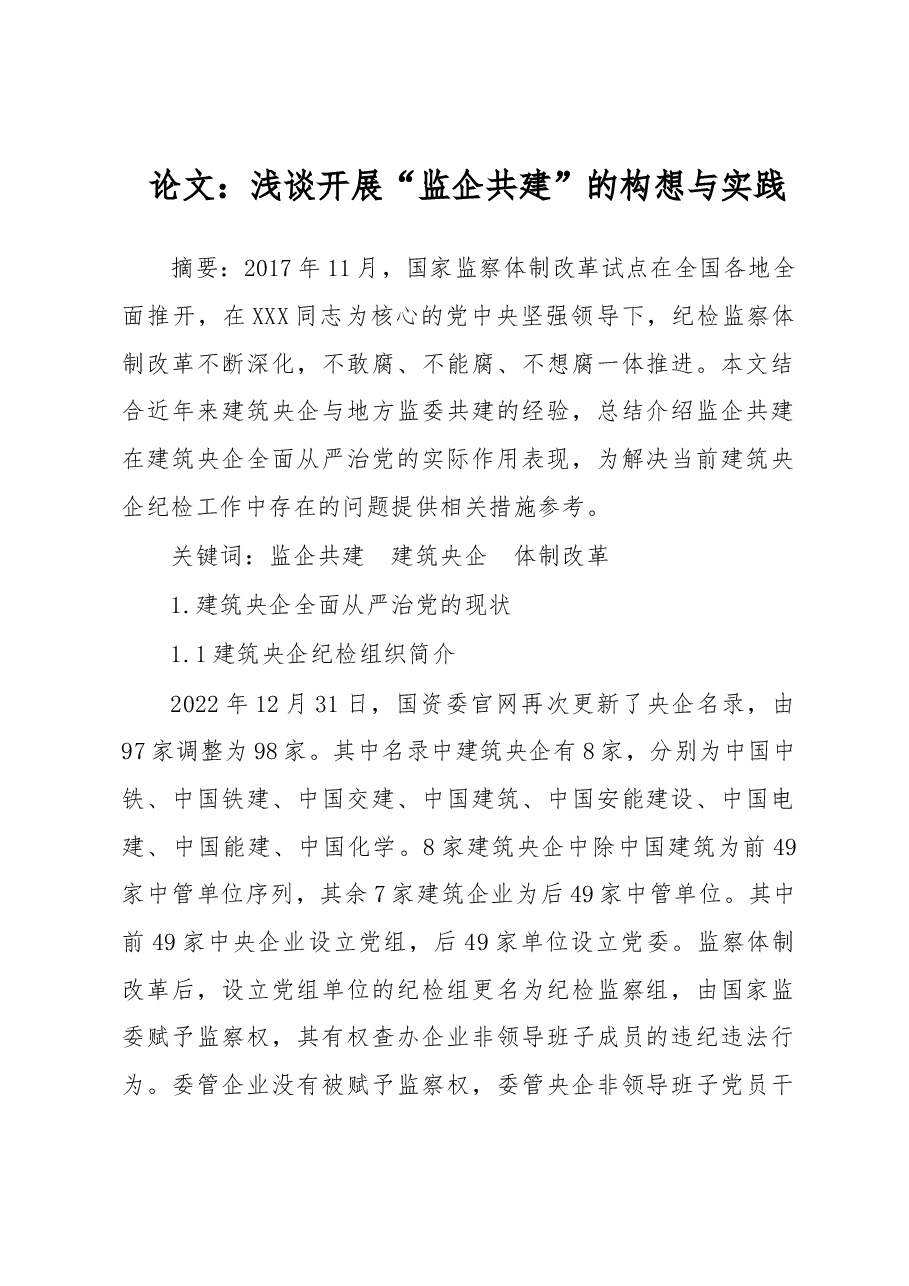 论文:浅谈开展“监企共建”的构想与实践.docx,第1页预览