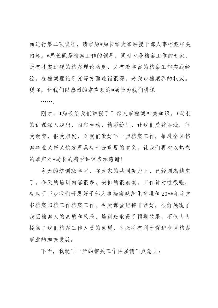 档案员工作培训班主持词.docx,第2页预览