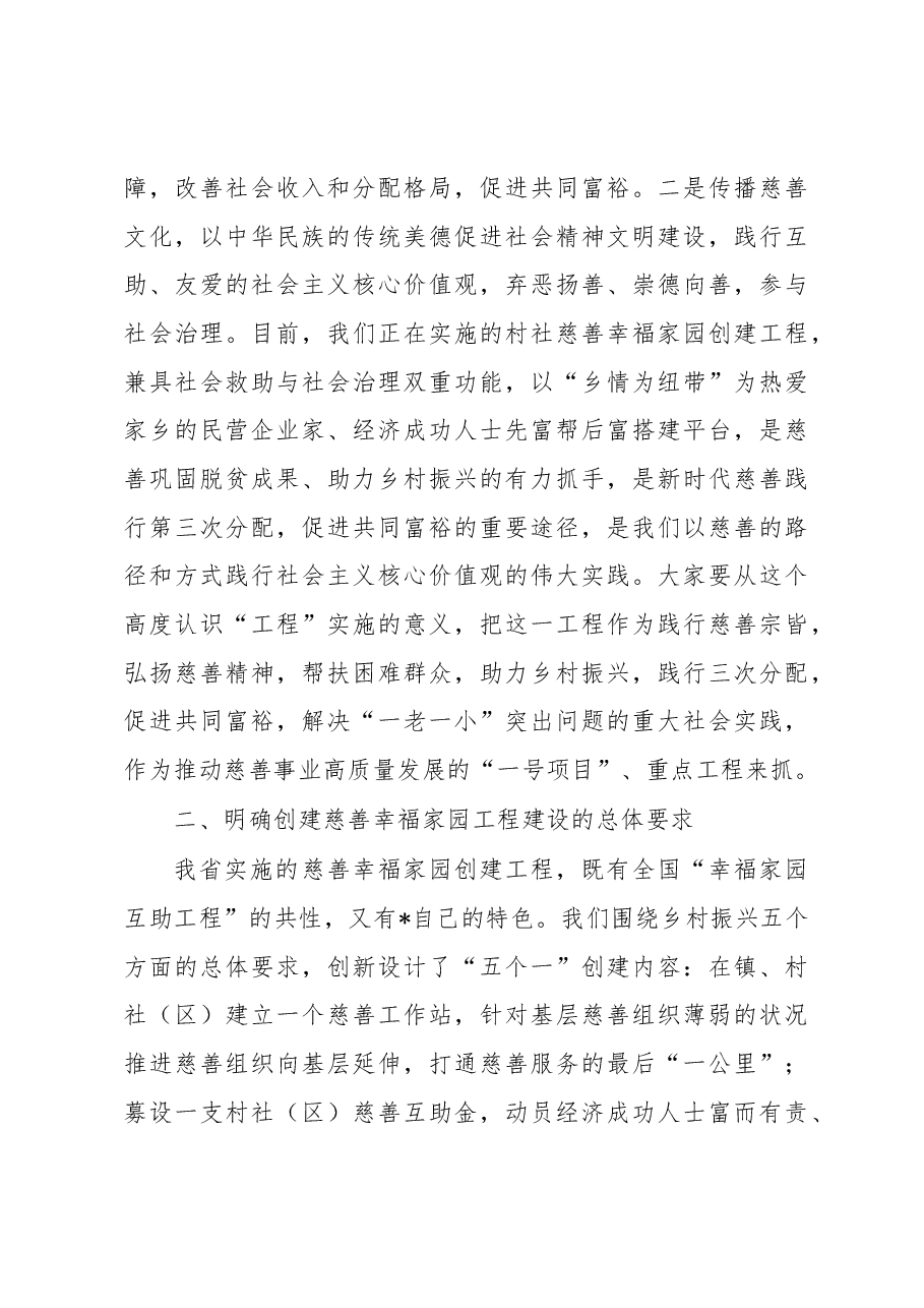 慈善协会会长在全市慈善幸福家园工程观摩推进会上的讲话.docx,第4页预览